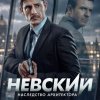 Иконка канала (ЭПИЗОД) Невский 8 сезон 1 серия смотреть эфир НТВ