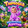 Иконка канала 🌙 Тимоша | Маленький Лунтик