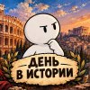 Иконка канала ДЕНЬ В ИСТОРИИ