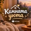 Иконка канала Комната Уюта