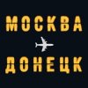 Иконка канала Москва - Донецк