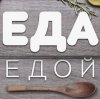 Иконка канала Еда Едой