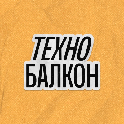 Иконка канала ТехноБалкон