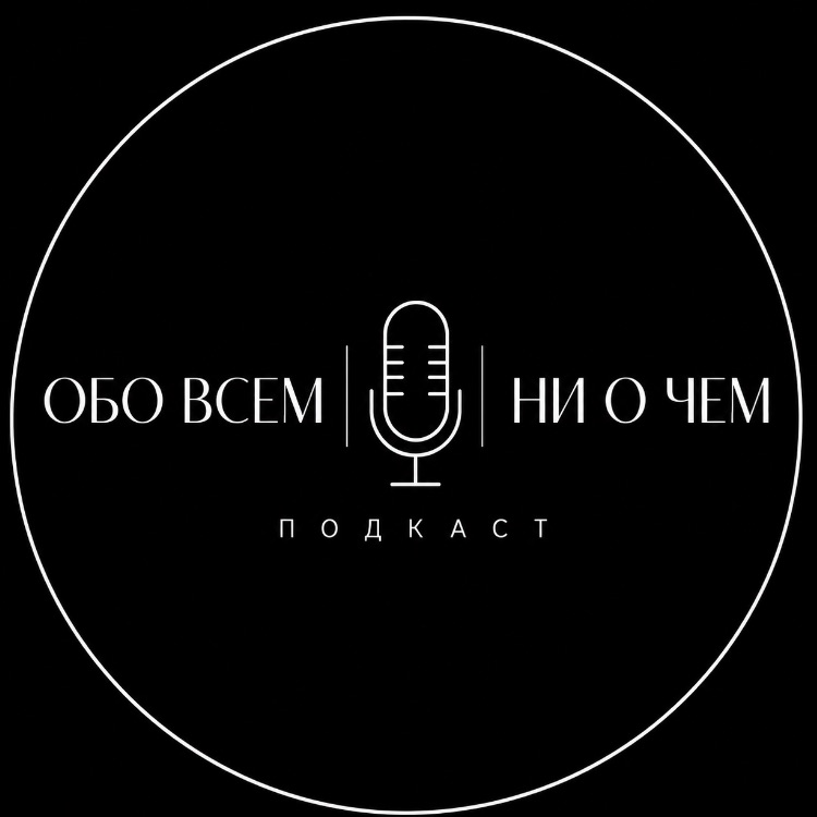 Иконка канала Обо всем и ни о Чем