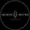 Иконка канала Обо всем и ни о Чем