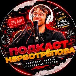 Иконка канала ПОДКАСТ НЕРВОТРЁПОВА
