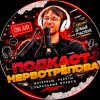Иконка канала ПОДКАСТ НЕРВОТРЁПОВА