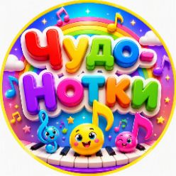 Иконка канала Чудо-Нотки
