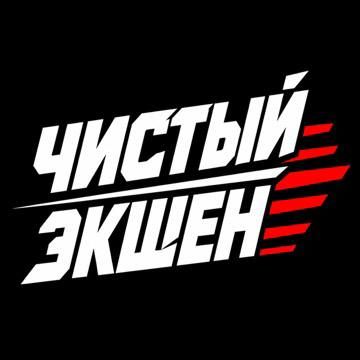 Иконка канала ЧИСТЫЙ ЭКШЕН | рекламные сериалы для БИЗНЕСА