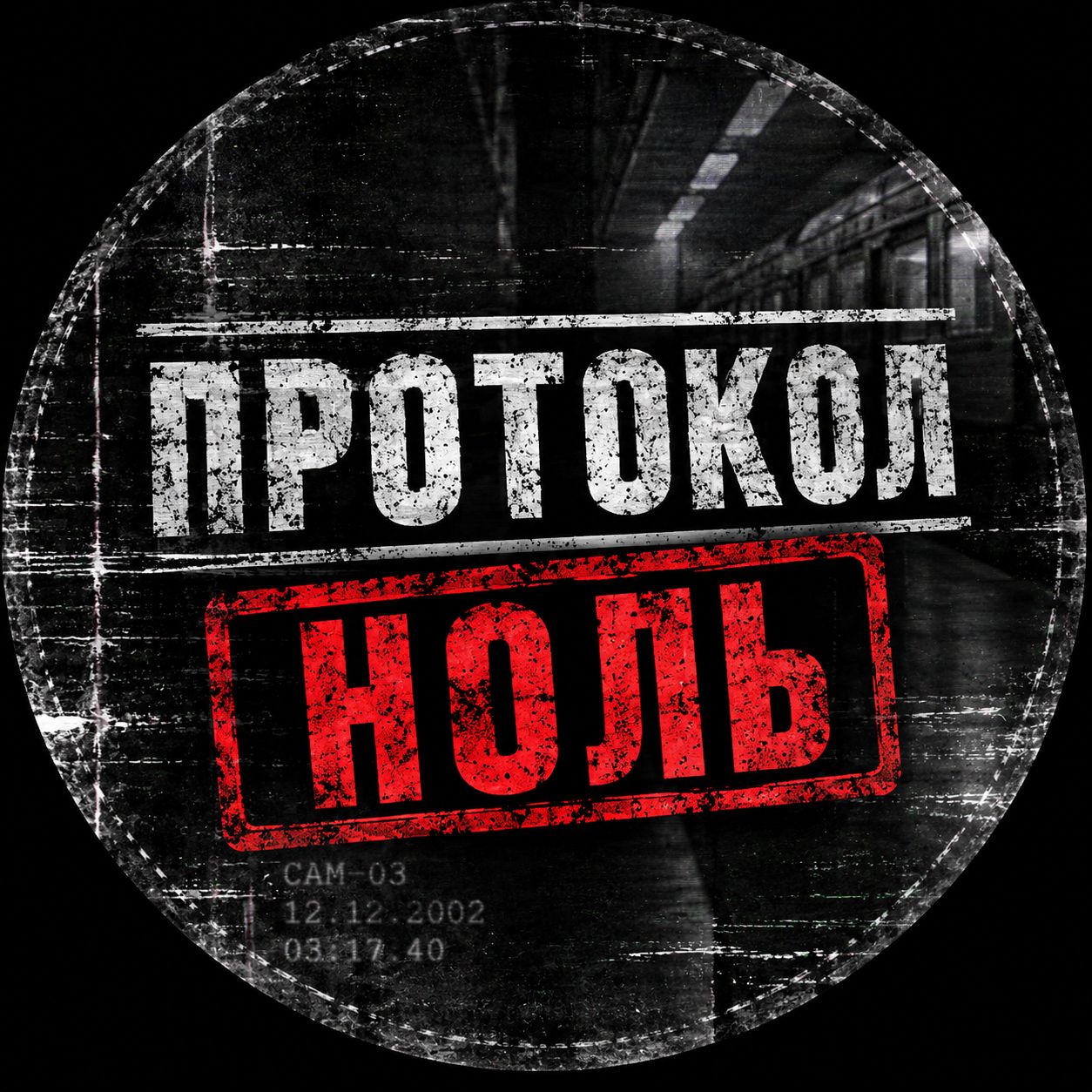 Иконка канала ПРОТОКОЛ НОЛЬ