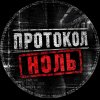Иконка канала ПРОТОКОЛ НОЛЬ