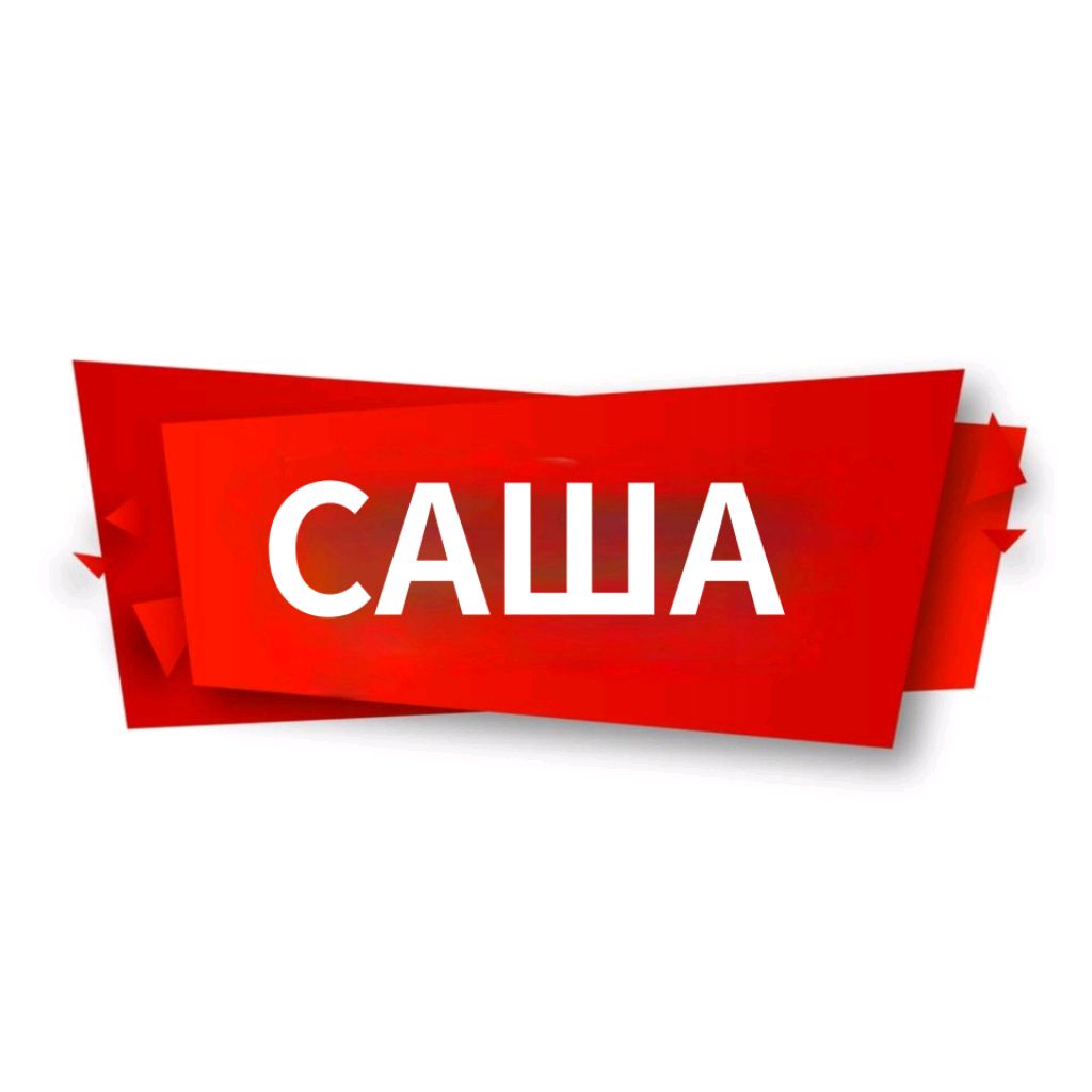 Иконка канала Саша Борисов