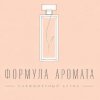 Иконка канала Формула аромата - парфюмерный бутик
