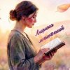 Иконка канала Лирика мгновений | Поэзия Людмилы Королевой