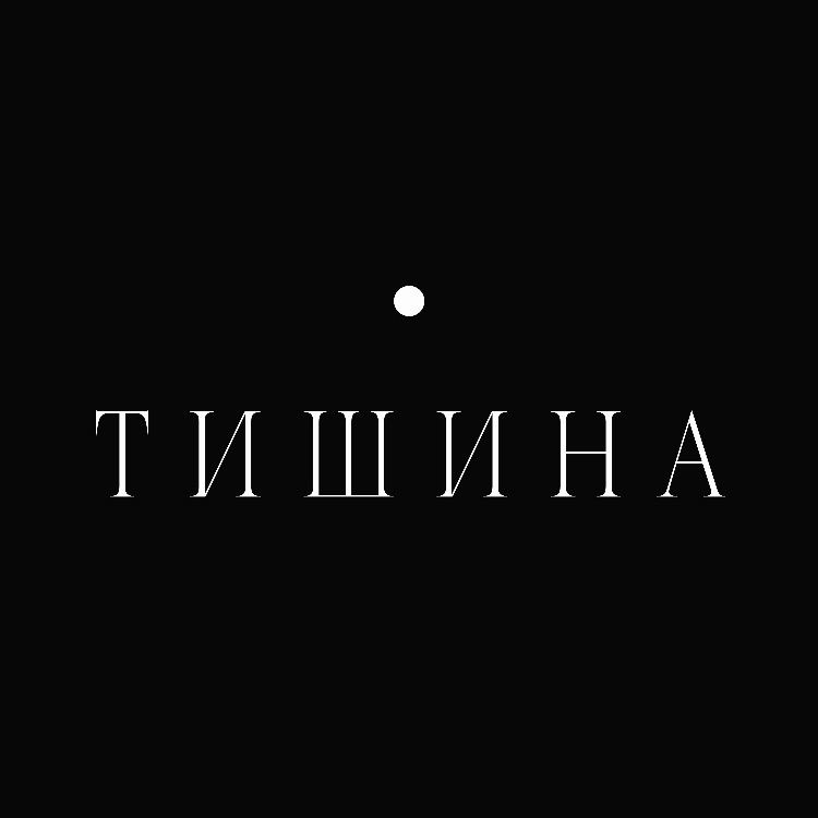 Иконка канала ТИШИНА • проектное бюро