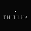 Иконка канала ТИШИНА • проектное бюро