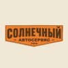 Иконка канала Автосервис Солнечный | Ремонт автомобилей в Казани