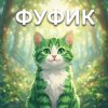 Иконка канала Фуфик прелестный пуфик