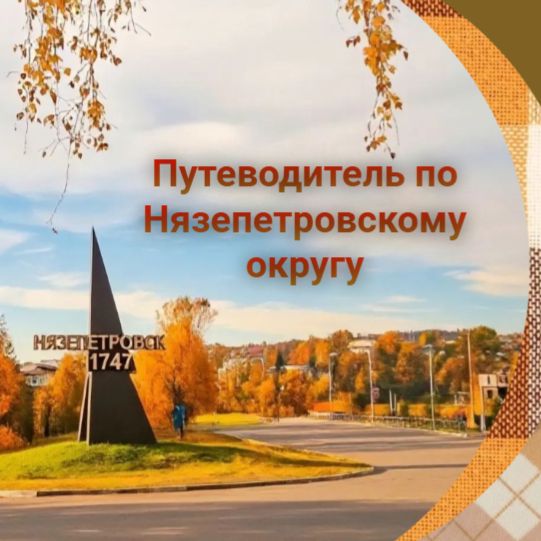 Иконка канала Путеводитель по Нязепетровскому округу