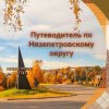 Иконка канала Путеводитель по Нязепетровскому округу