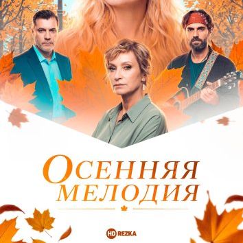 Иконка канала (ONLINE) Осенняя мелодия 1 сезон 1-4 серия сериал
