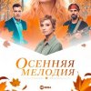 Иконка канала (ONLINE) Осенняя мелодия 1 сезон 1-4 серия сериал