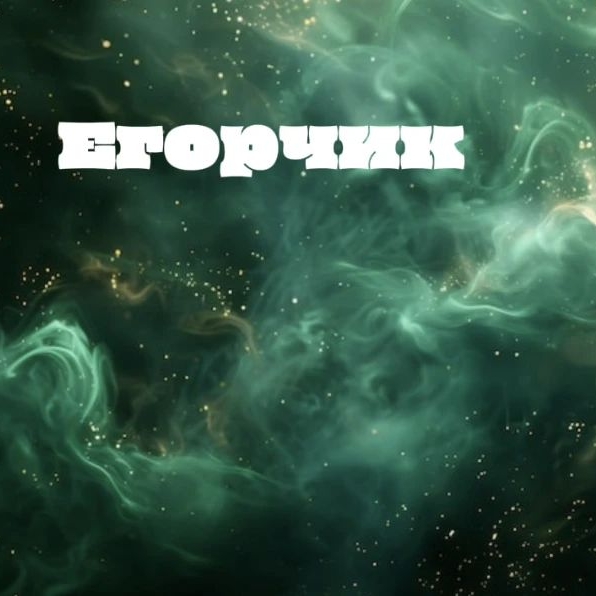 Иконка канала Егорыч
