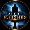 Иконка канала Агент Влияния