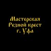 Иконка канала Мастерская Резной Крест г. Уфа