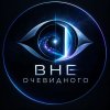 Иконка канала Вне очевидного