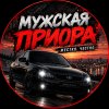 Иконка канала МУЖСКАЯ ПРИОРА | ЖЕСТКО. ЧЕСТНО.
