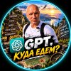 Иконка канала GPT,куда едем?