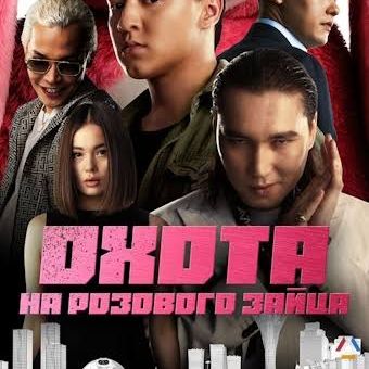 Иконка канала Охота на розового зайца: в качестве HD 1080p (RUS)