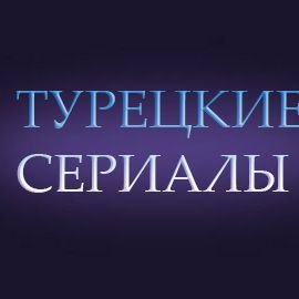Иконка канала сериалы