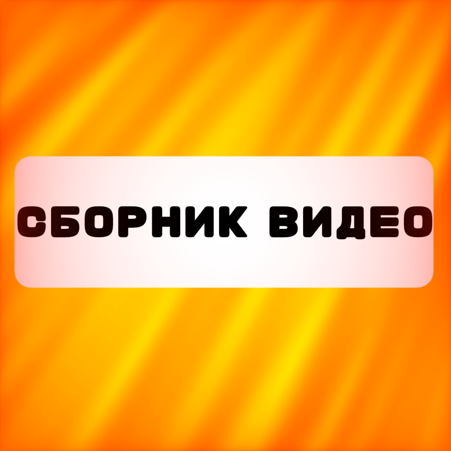 Иконка канала Сборник видео Студия