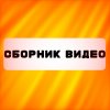 Иконка канала Сборник видео Студия