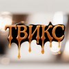 Иконка канала Твикс