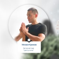Иконка канала Центр силы. Телесное здоровье.