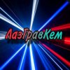 Иконка канала ЛазГравКем