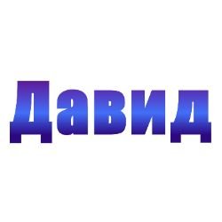 Иконка канала Просто Давид