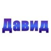 Иконка канала Просто Давид