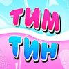 Иконка канала Тим-Тин
