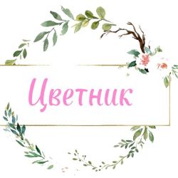 Иконка канала Цветник