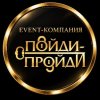 Иконка канала Event-компания Пойди Пройди