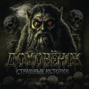 Иконка канала Домовёнок