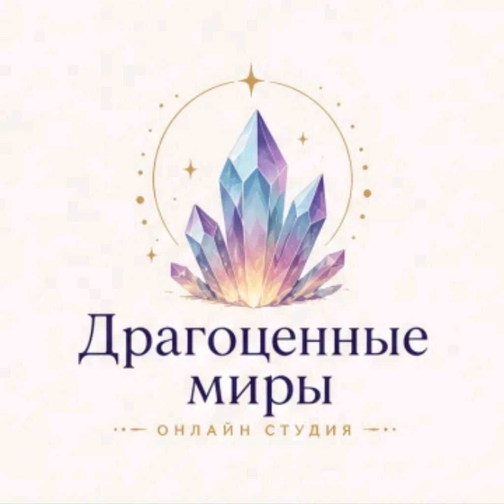 Иконка канала ©ДРАГОЦЕННЫЕ МИРЫ|ОНЛАЙН-СТУДИЯ