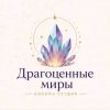 Иконка канала ©ДРАГОЦЕННЫЕ МИРЫ|ОНЛАЙН-СТУДИЯ
