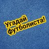 Иконка канала Угадай футболиста!