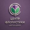 Иконка канала Студия цветов и декора "Центр Флористики"