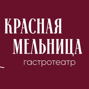 Иконка канала Гастротеатр "Красная мельница"